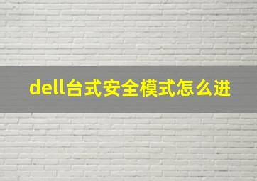 dell台式安全模式怎么进