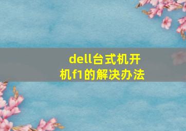 dell台式机开机f1的解决办法