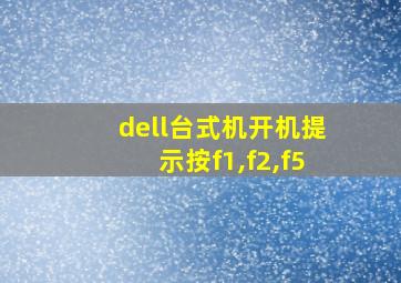 dell台式机开机提示按f1,f2,f5