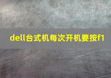 dell台式机每次开机要按f1