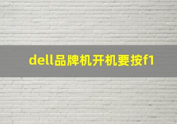 dell品牌机开机要按f1