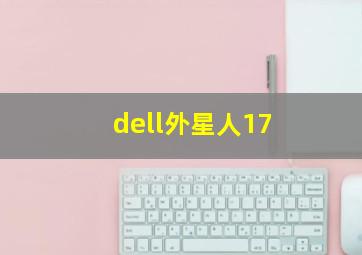 dell外星人17