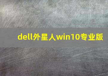 dell外星人win10专业版