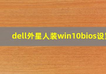 dell外星人装win10bios设置