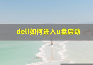 dell如何进入u盘启动