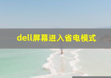 dell屏幕进入省电模式