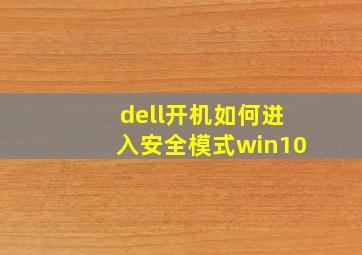 dell开机如何进入安全模式win10