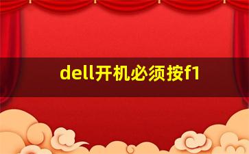 dell开机必须按f1