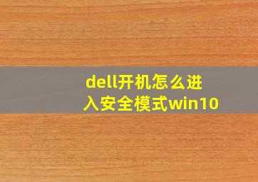 dell开机怎么进入安全模式win10