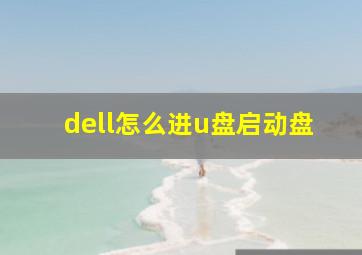 dell怎么进u盘启动盘