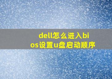 dell怎么进入bios设置u盘启动顺序