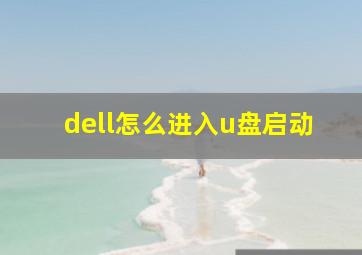 dell怎么进入u盘启动