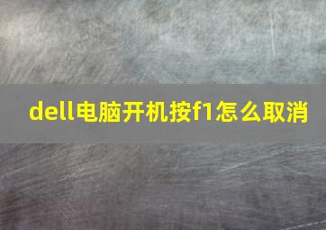 dell电脑开机按f1怎么取消