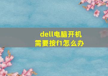 dell电脑开机需要按f1怎么办