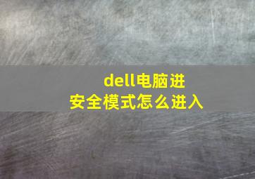 dell电脑进安全模式怎么进入