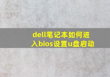 dell笔记本如何进入bios设置u盘启动