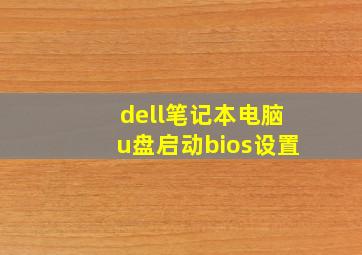 dell笔记本电脑u盘启动bios设置