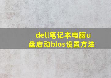 dell笔记本电脑u盘启动bios设置方法