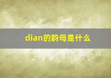 dian的韵母是什么