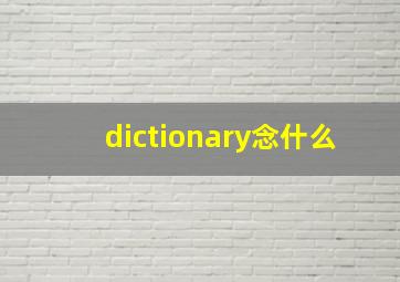 dictionary念什么