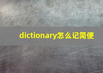 dictionary怎么记简便