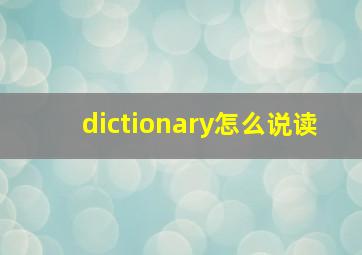 dictionary怎么说读