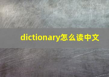 dictionary怎么读中文