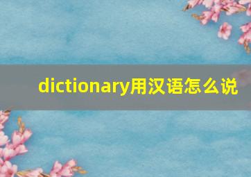 dictionary用汉语怎么说