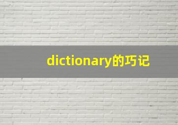 dictionary的巧记