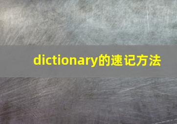 dictionary的速记方法