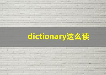 dictionary这么读