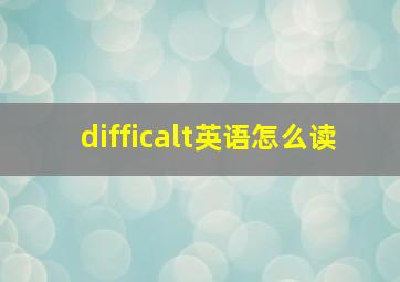 difficalt英语怎么读