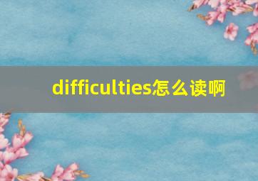 difficulties怎么读啊