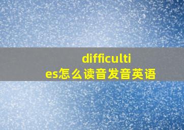 difficulties怎么读音发音英语