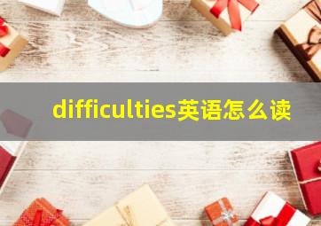 difficulties英语怎么读