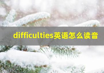 difficulties英语怎么读音