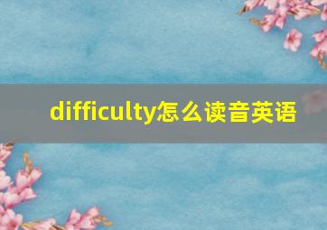 difficulty怎么读音英语