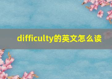 difficulty的英文怎么读