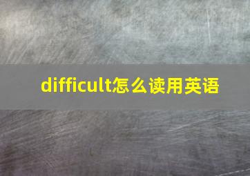 difficult怎么读用英语