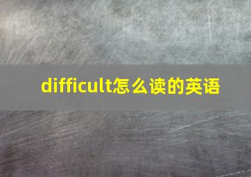 difficult怎么读的英语