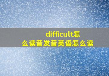 difficult怎么读音发音英语怎么读