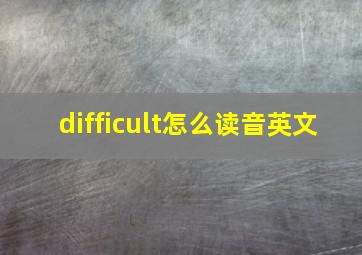 difficult怎么读音英文