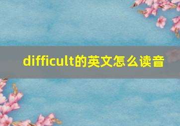 difficult的英文怎么读音