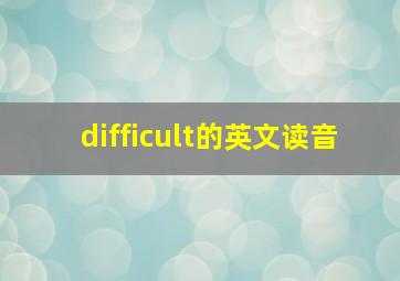 difficult的英文读音