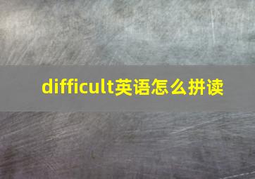 difficult英语怎么拼读