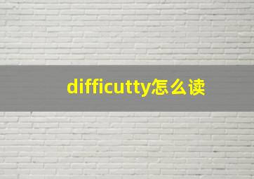 difficutty怎么读