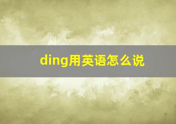 ding用英语怎么说