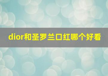 dior和圣罗兰口红哪个好看