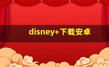 disney+下载安卓