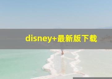 disney+最新版下载